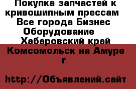 Покупка запчастей к кривошипным прессам. - Все города Бизнес » Оборудование   . Хабаровский край,Комсомольск-на-Амуре г.